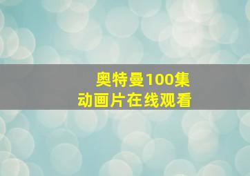 奥特曼100集动画片在线观看