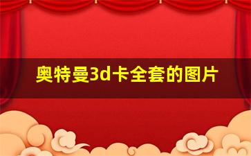 奥特曼3d卡全套的图片