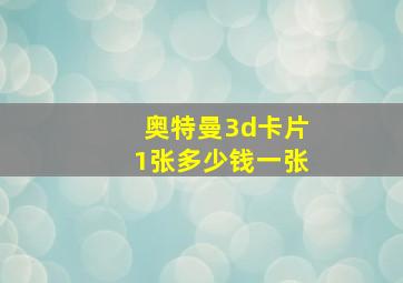 奥特曼3d卡片1张多少钱一张