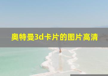 奥特曼3d卡片的图片高清