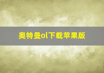 奥特曼ol下载苹果版