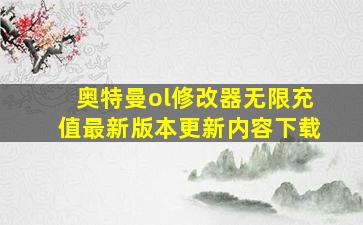 奥特曼ol修改器无限充值最新版本更新内容下载