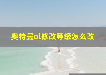 奥特曼ol修改等级怎么改