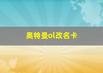 奥特曼ol改名卡