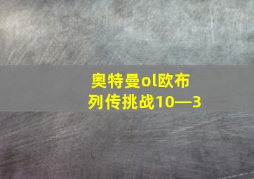 奥特曼ol欧布列传挑战10―3