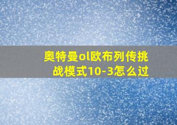 奥特曼ol欧布列传挑战模式10-3怎么过