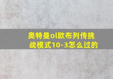 奥特曼ol欧布列传挑战模式10-3怎么过的