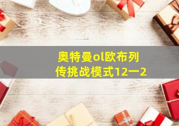 奥特曼ol欧布列传挑战模式12一2