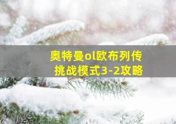 奥特曼ol欧布列传挑战模式3-2攻略