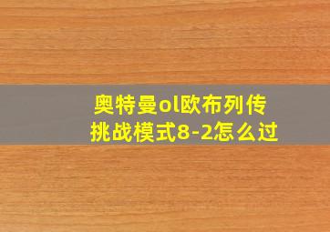 奥特曼ol欧布列传挑战模式8-2怎么过