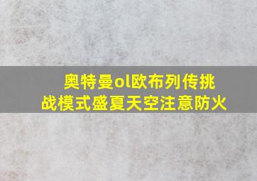 奥特曼ol欧布列传挑战模式盛夏天空注意防火