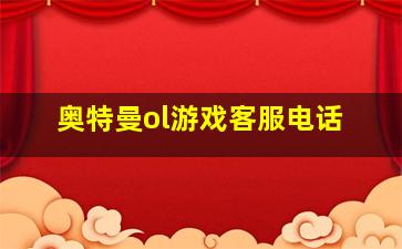 奥特曼ol游戏客服电话