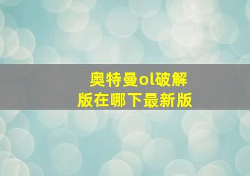 奥特曼ol破解版在哪下最新版