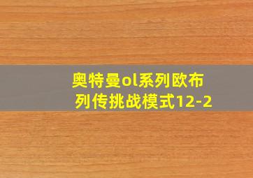 奥特曼ol系列欧布列传挑战模式12-2