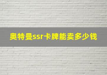 奥特曼ssr卡牌能卖多少钱