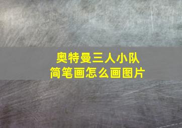 奥特曼三人小队简笔画怎么画图片