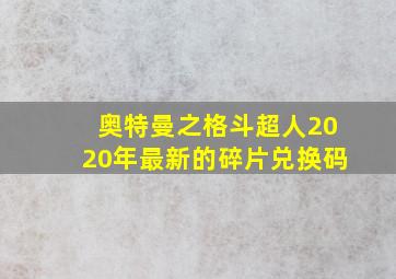 奥特曼之格斗超人2020年最新的碎片兑换码