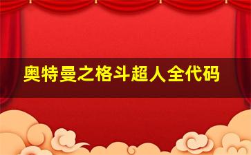 奥特曼之格斗超人全代码