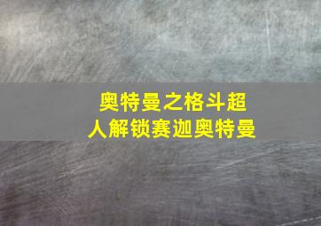 奥特曼之格斗超人解锁赛迦奥特曼