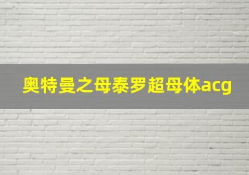 奥特曼之母泰罗超母体acg