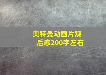 奥特曼动画片观后感200字左右