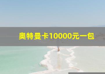 奥特曼卡10000元一包