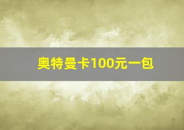 奥特曼卡100元一包