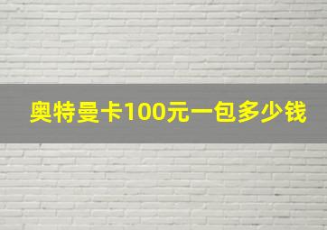 奥特曼卡100元一包多少钱