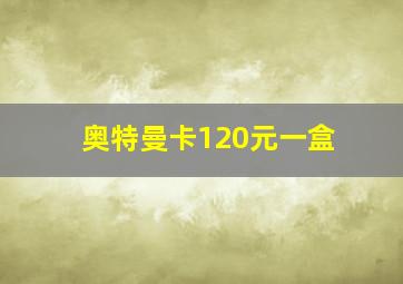 奥特曼卡120元一盒