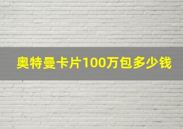 奥特曼卡片100万包多少钱