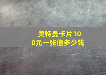 奥特曼卡片100元一张值多少钱