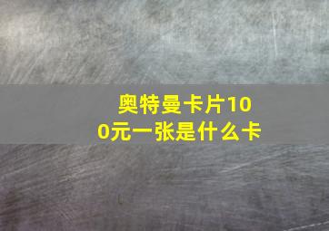 奥特曼卡片100元一张是什么卡