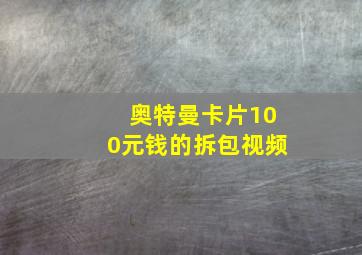 奥特曼卡片100元钱的拆包视频