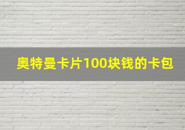 奥特曼卡片100块钱的卡包