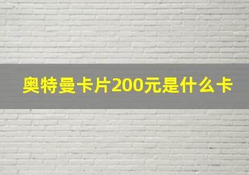 奥特曼卡片200元是什么卡