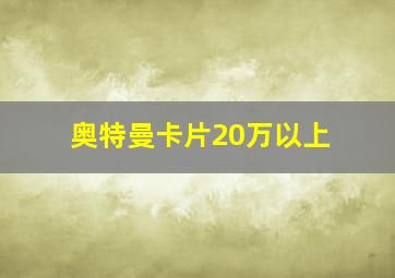 奥特曼卡片20万以上