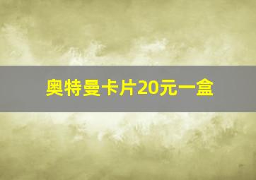 奥特曼卡片20元一盒