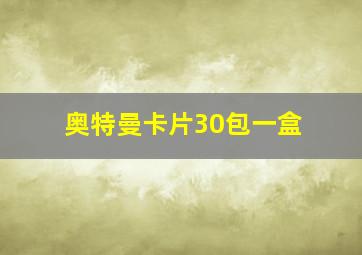 奥特曼卡片30包一盒