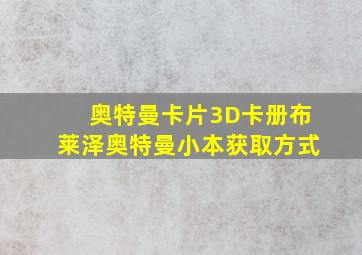 奥特曼卡片3D卡册布莱泽奥特曼小本获取方式