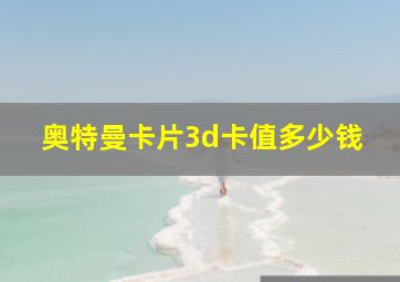 奥特曼卡片3d卡值多少钱