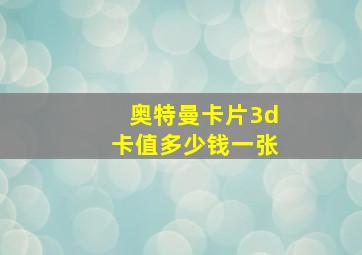 奥特曼卡片3d卡值多少钱一张