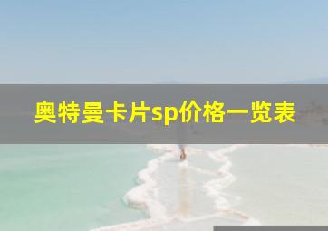 奥特曼卡片sp价格一览表