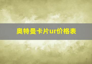 奥特曼卡片ur价格表