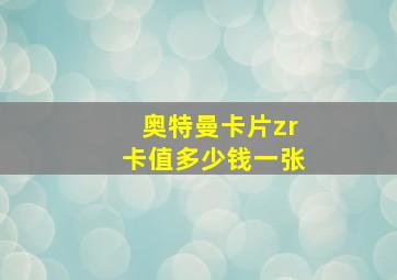 奥特曼卡片zr卡值多少钱一张