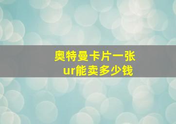 奥特曼卡片一张ur能卖多少钱