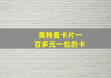 奥特曼卡片一百多元一包的卡