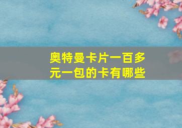 奥特曼卡片一百多元一包的卡有哪些