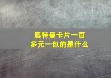 奥特曼卡片一百多元一包的是什么