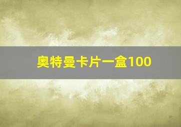 奥特曼卡片一盒100