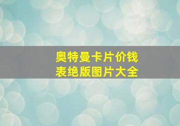 奥特曼卡片价钱表绝版图片大全